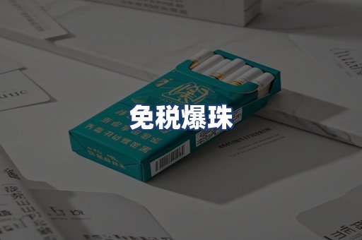免税爆珠